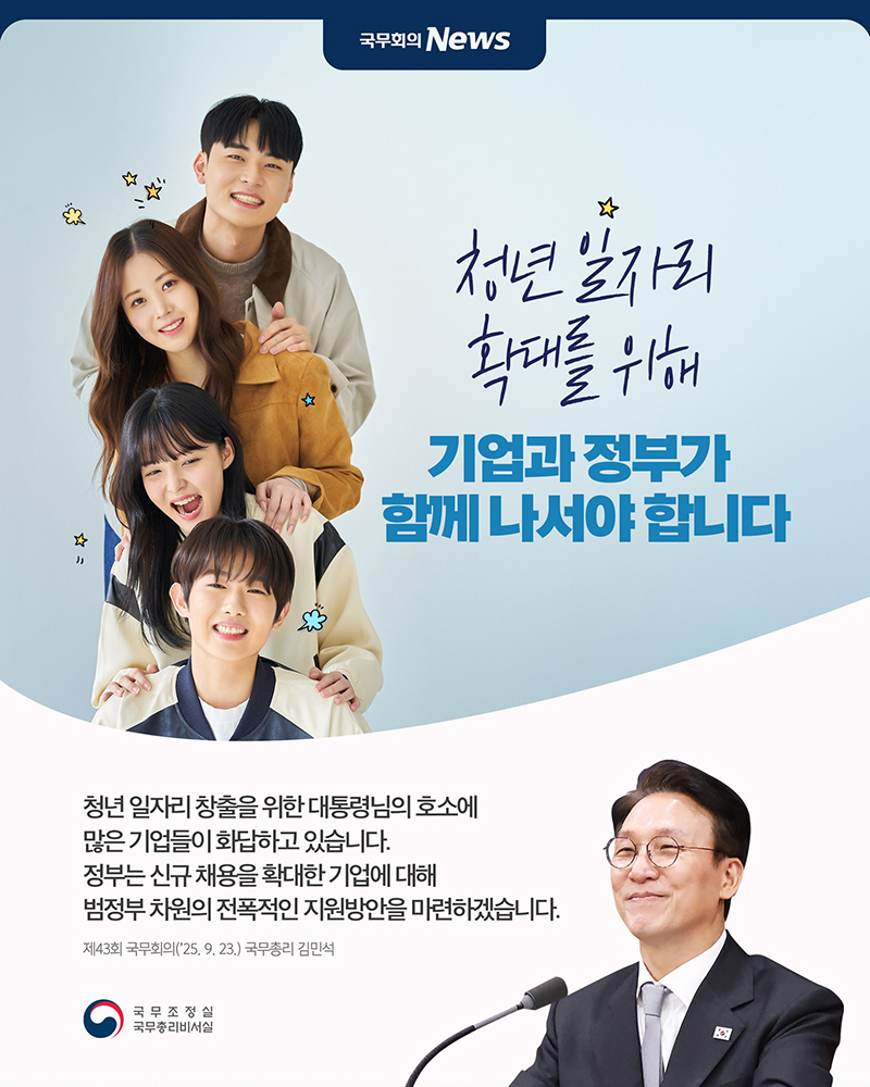 청년 일자리 확대를 위해 기업과 정부가 함께 나서야 합니다 하단내용 참조