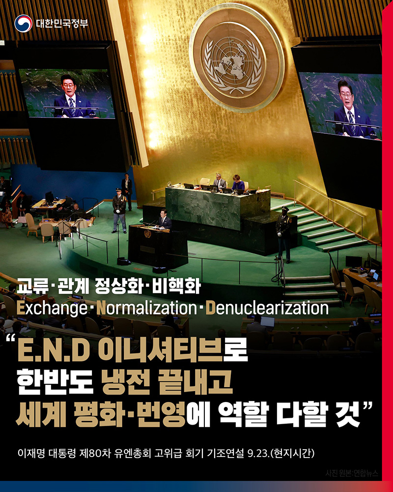 "E.N.D 이니셔티브로 한반도 냉전 끝내고 세계 평화·번영에 역할 다할 것" 하단내용 참조