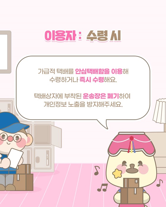 추석 택배 운송장 개인정보 보호수칙