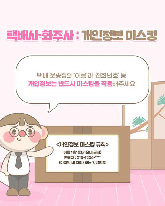 추석 택배 운송장 개인정보 보호수칙