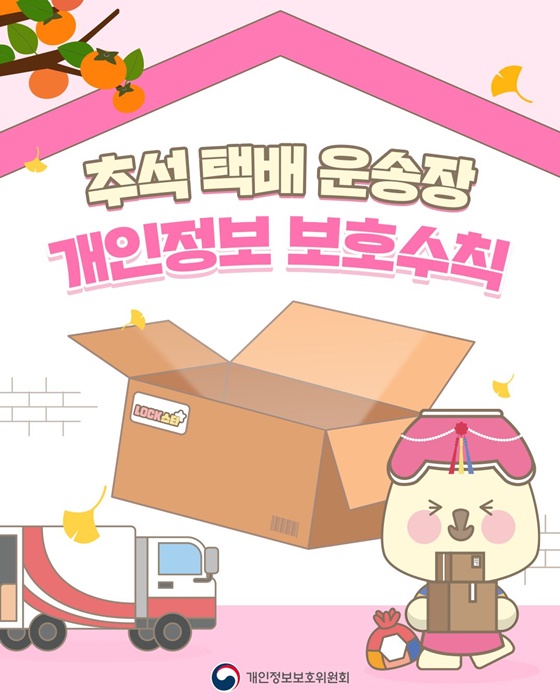 추석 택배 운송장 개인정보 보호수칙