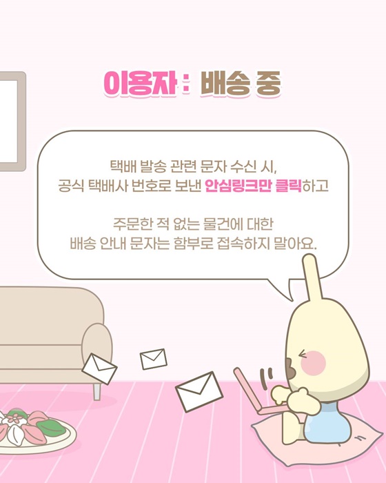 추석 택배 운송장 개인정보 보호수칙