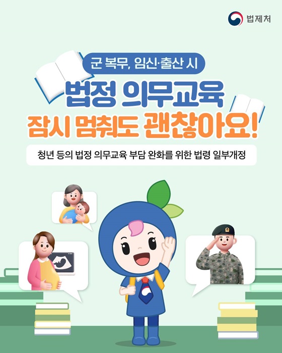 군복무, 임신·출산 시 법정 의무교육 잠시 멈춰도 괜찮아요!