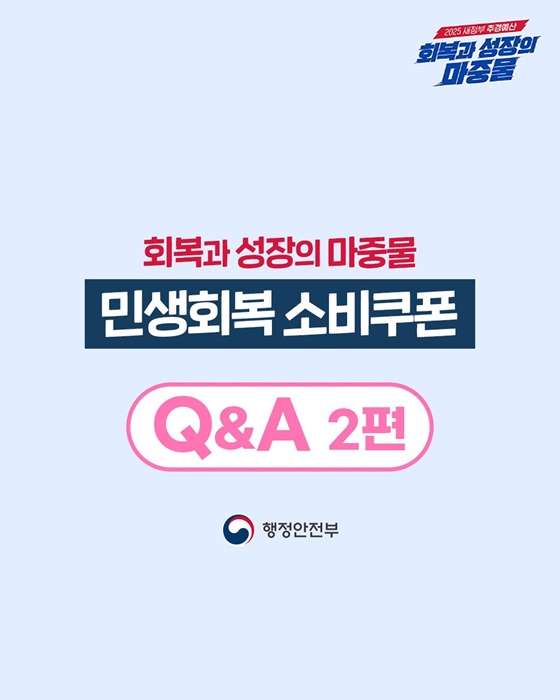 2차 민생회복 소비쿠폰 관련 주요 Q&A 2편