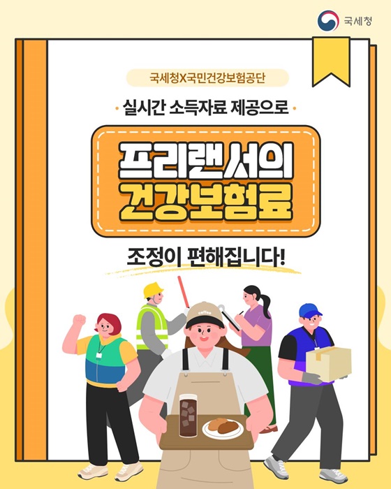 프리랜서의 건강보험료 조정이 편해집니다