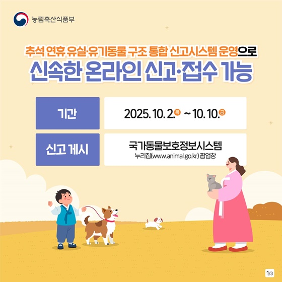 추석 연휴 반려동물 읽어버렸다추석 연휴 반려동물 잃어버렸다면? 