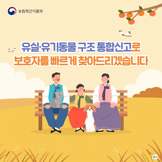 추추석 연휴 반려동물 잃어버렸다면? 