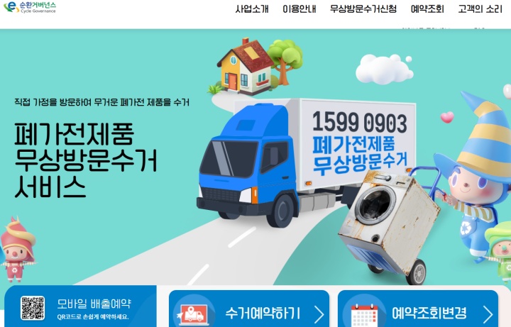 사전에 수거를 요청하면 무거운 폐가전을 수거해가는 폐가전 무상방문수거 서비스.