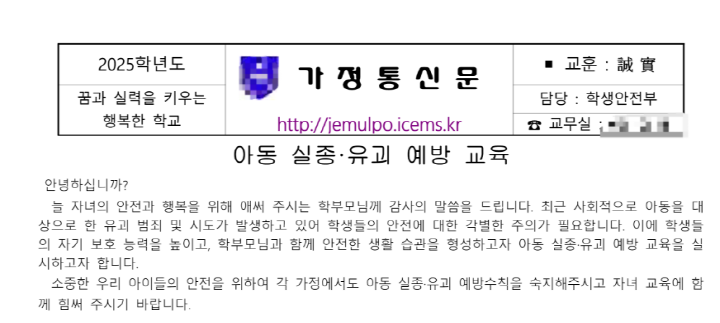 유아에서 초등학생, 중학생까지 유괴 미수가 이어지면서 아이가 다니는 중학교에서도 관련 가정통신문을 배부했다.