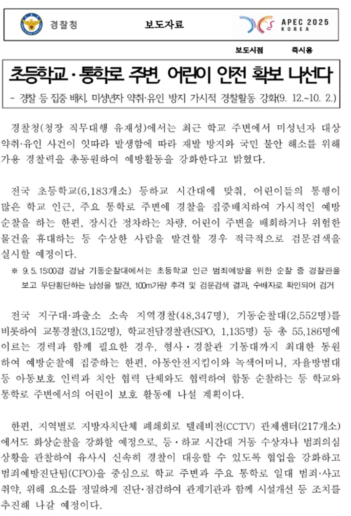 경찰청에서도 통학로 주변에 경찰 등을 집중 배치하겠다고 발표했다. (출처=경찰청)