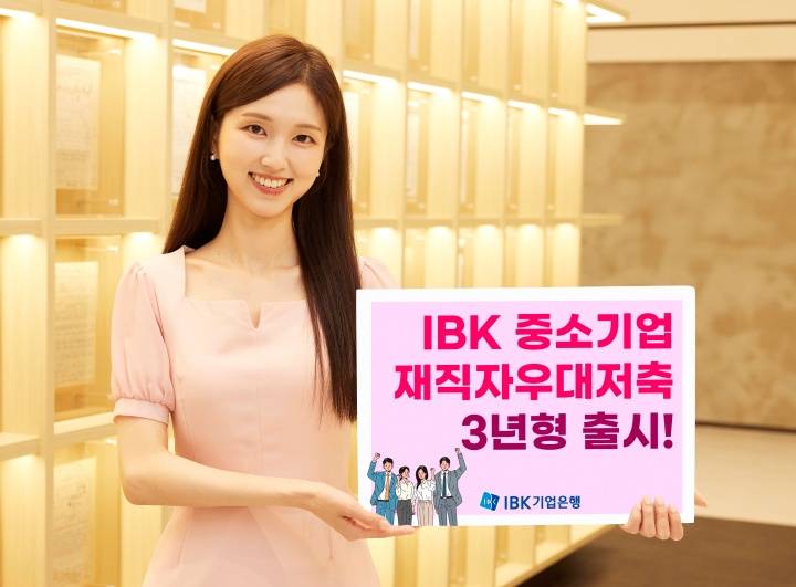 중소기업 재직자 우대 저축공제 3년형 출시 홍보물(IBK 기업은행).(중소벤처기업부 제공)