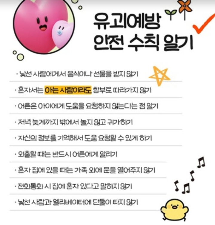 유괴 예방 안전 수칙 일기. (출처=경찰청)