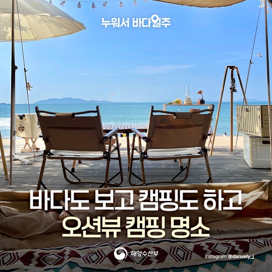 바다도 보고 캠핑도 하고 오션뷰 캠핑 명소