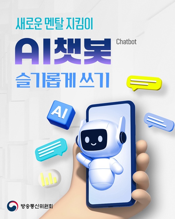 새로운 멘탈 지킴이 AI 챗봇 슬기롭게 쓰기
