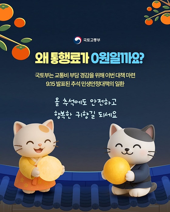 추석 연휴 전국 고속도로 통행료 무료!