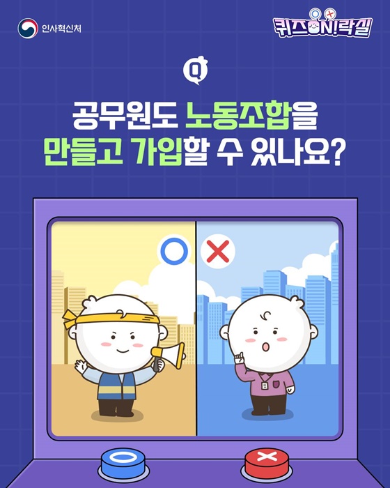 공무원도 노동조합을 만들고 가입할 수 있나요?