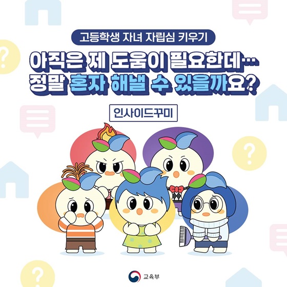 아직은 제 도움이 필요한데 정말 혼자 해낼 수 있을까요?