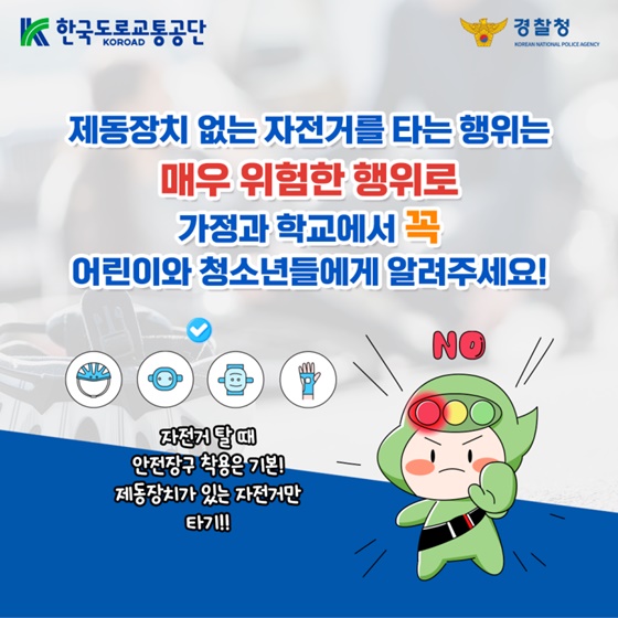 제동장치 없는 자전거 안전운전 의무위반 단속강화