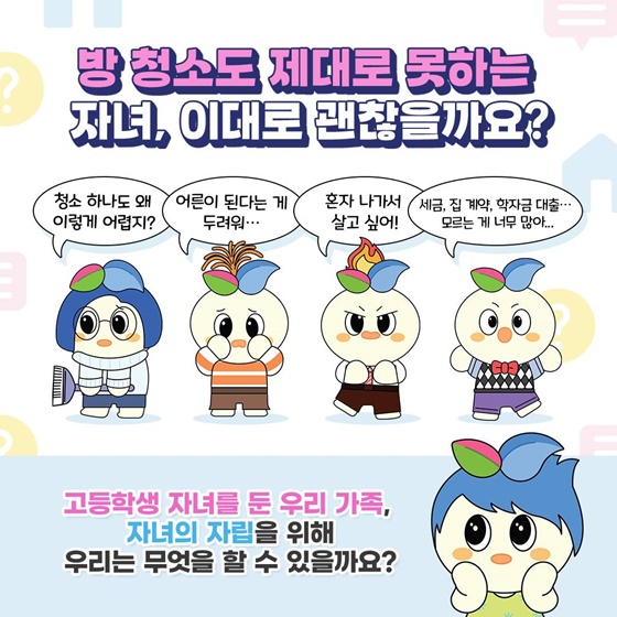 아직은 제 도움이 필요한데 정말 혼자 해낼 수 있을까요?
