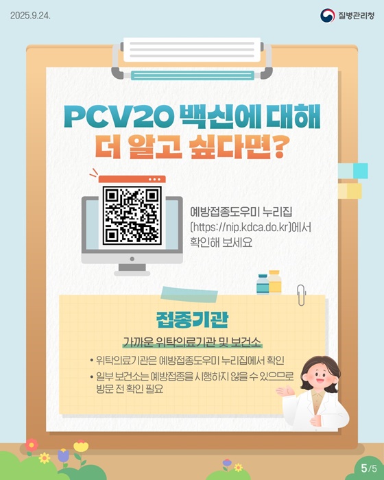 어린이 폐렴구균 백신 PCV20 무료 접종 시작!