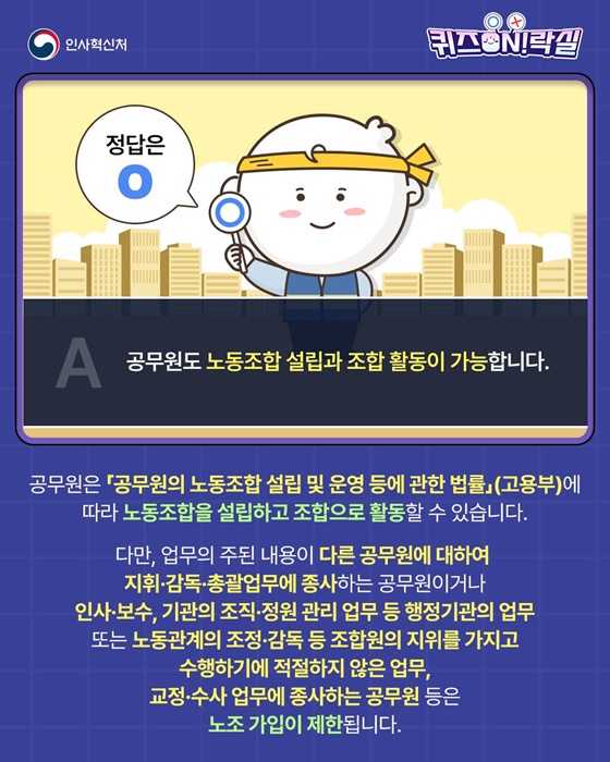 공무원도 노동조합을 만들고 가입할 수 있나요?