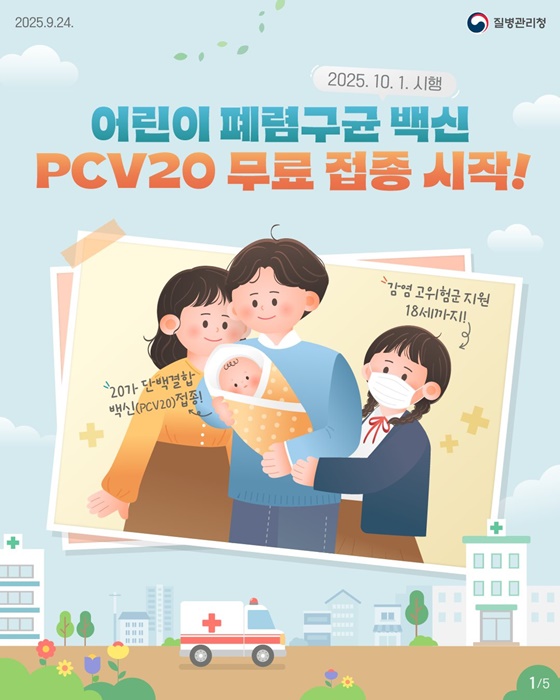 어린이 폐렴구균 백신 PCV20 무료 접종 시작!