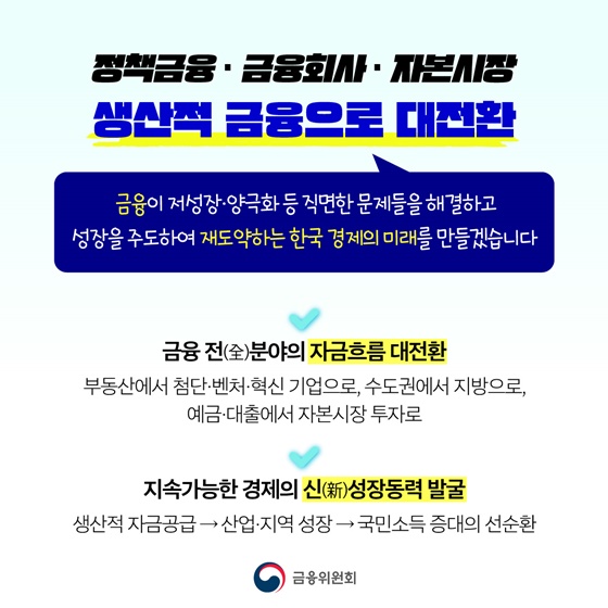 생산적 금융으로 대전환을 시작합니다