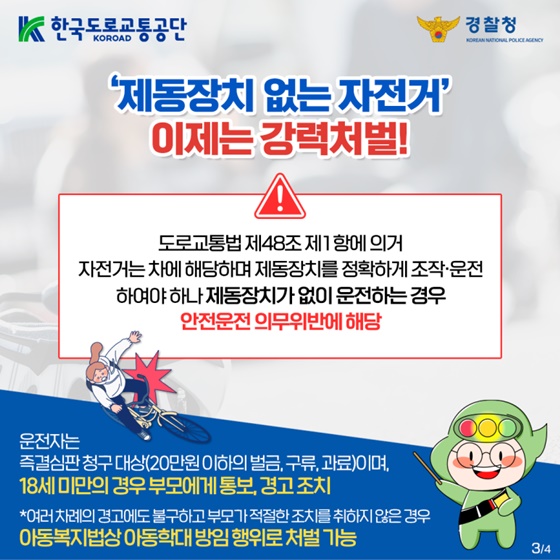 제동장치 없는 자전거 안전운전 의무위반 단속강화