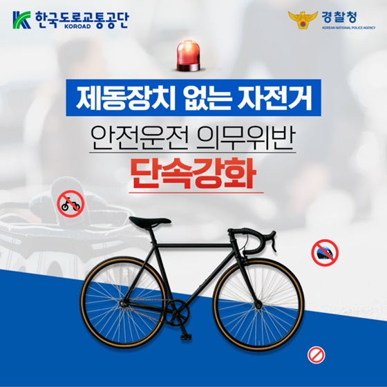 제동장치 없는 자전거 안전운전 의무위반 단속강화