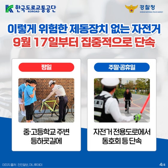 제동장치 없는 자전거 안전운전 의무위반 단속강화