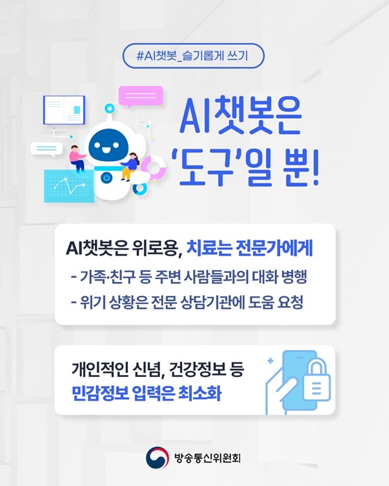 새로운 멘탈 지킴이 AI 챗봇 슬기롭게 쓰기