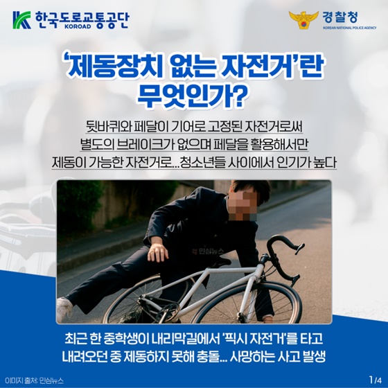 제동장치 없는 자전거 안전운전 의무위반 단속강화