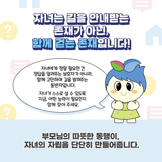 아직은 제 도움이 필요한데 정말 혼자 해낼 수 있을까요?