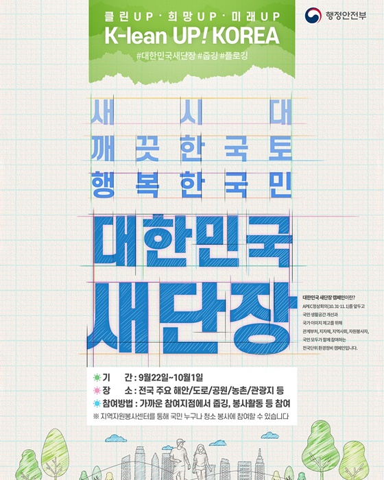 온 국민이 함께 만드는 깨끗한 대한민국