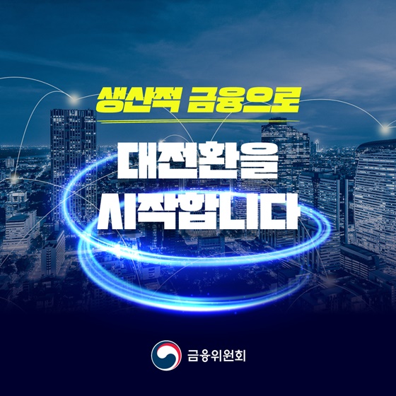 생산적 금융으로 대전환을 시작합니다
