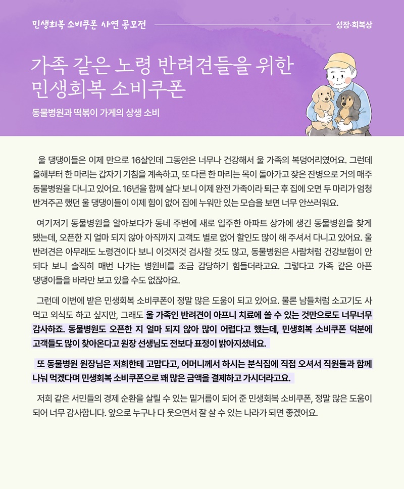[소비쿠폰 이야기 11] 노령 반려견들을 위한 소비쿠폰 하단내용 참조