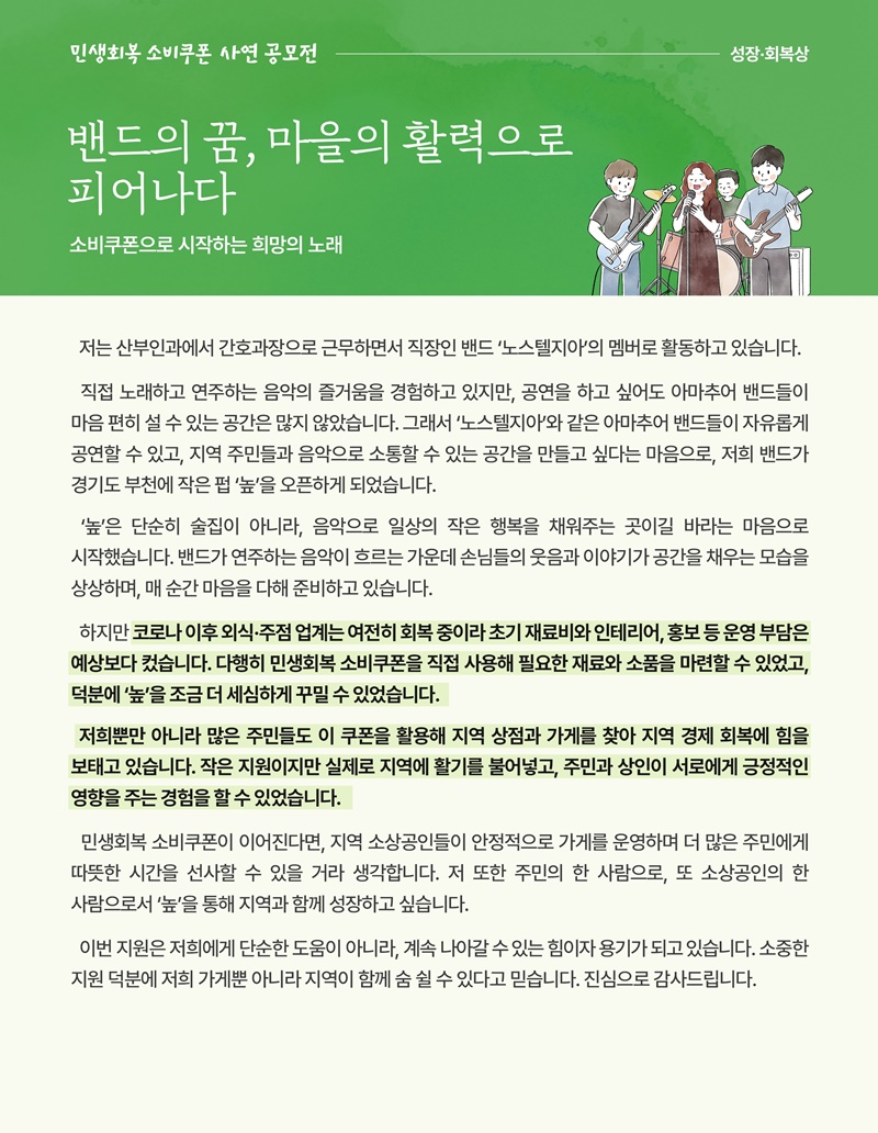 [소비쿠폰 이야기 16] 밴드의 꿈, 마을의 활력으로 하단내용 참조