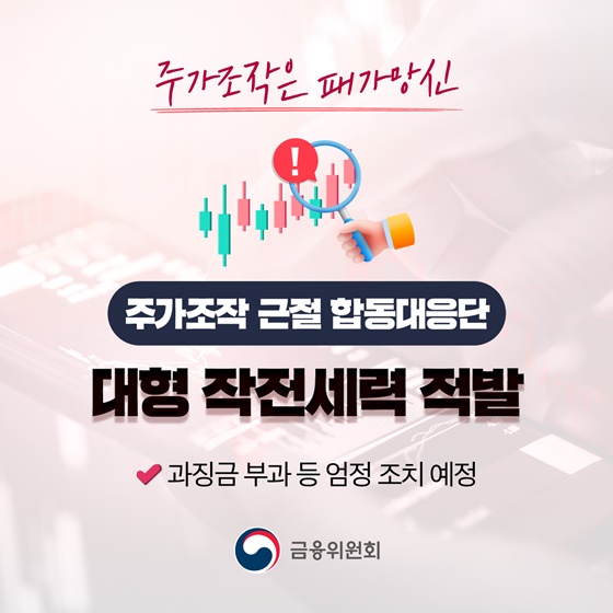 주가조작 근절 합동대응단, 대형 작전세력 적발