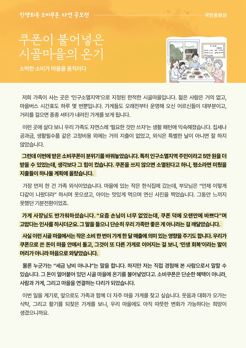 [소비쿠폰 이야기 20] 쿠폰이 불어넣은 시골마을의 온기 하단내용 참조