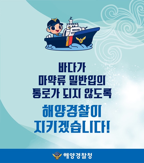 바다는 열려도 마약은 STOP! 깨끗한 바다 안전한 대한민국