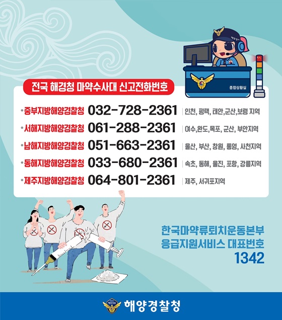 바다는 열려도 마약은 STOP! 깨끗한 바다 안전한 대한민국