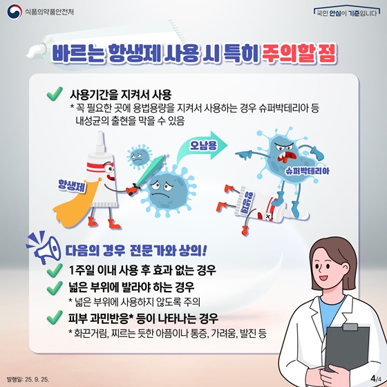 바르는 항생제 올바른 사용법!