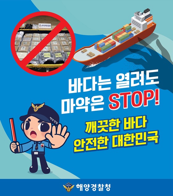 바다는 열려도 마약은 STOP! 깨끗한 바다 안전한 대한민국