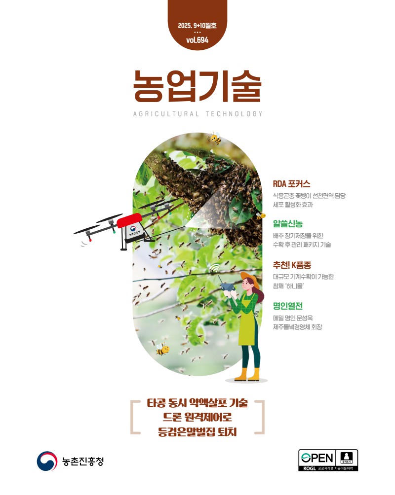 2025 농업기술 9-10월호[vol.694]