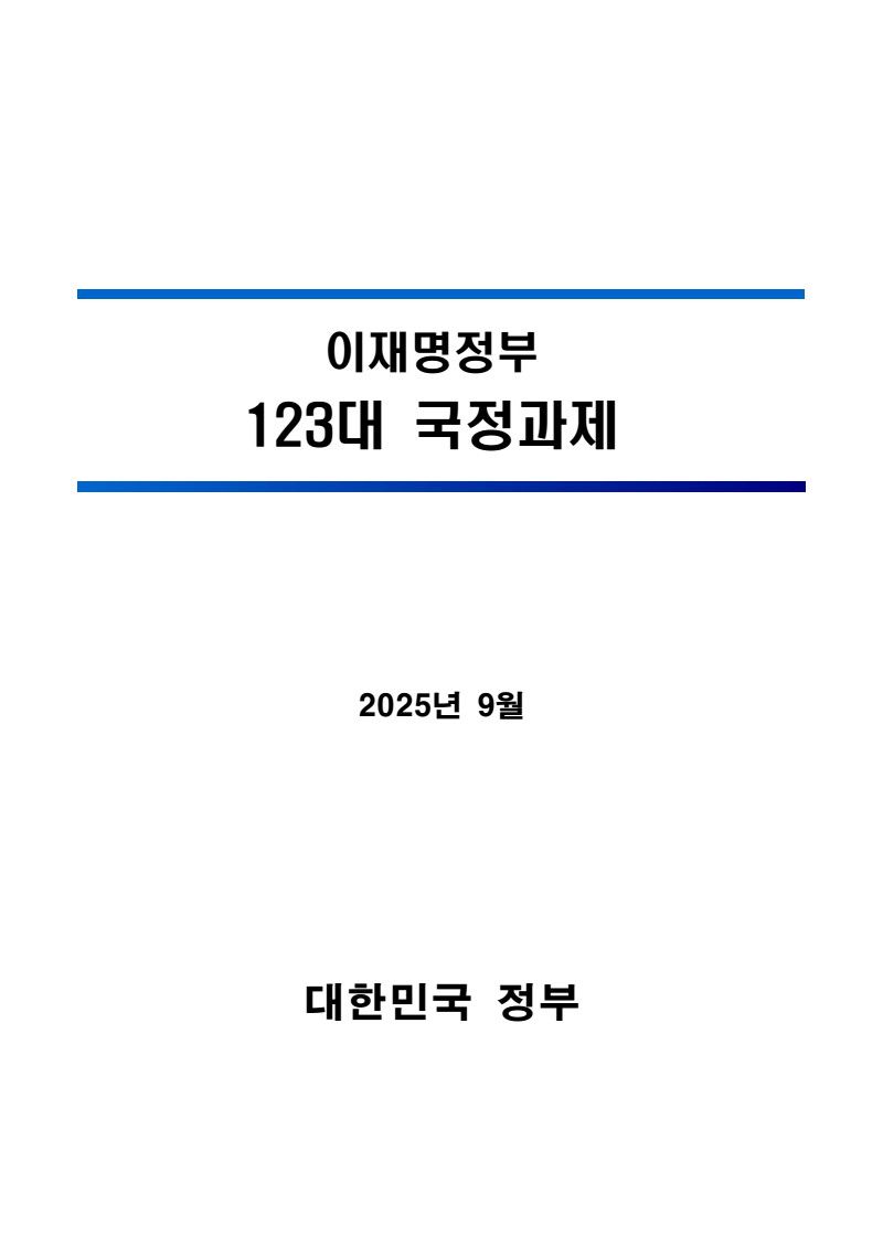 이재명정부 123대 국정과제