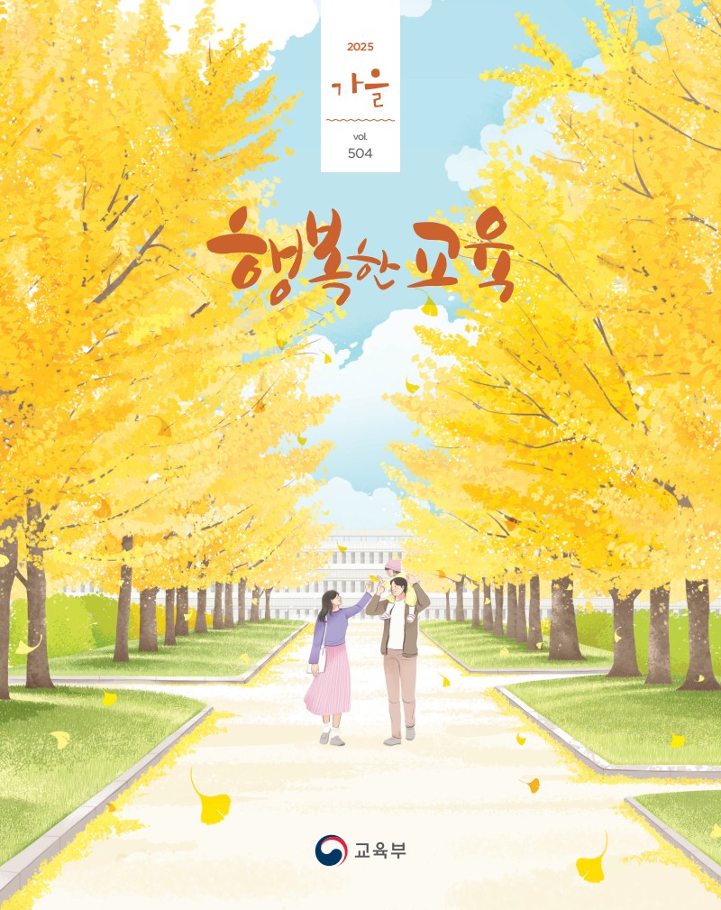 행복한 교육 가을호(2025)