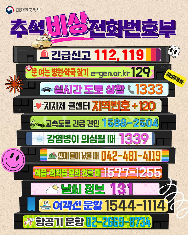 추석 비상 전화번호부 하단내용 참조
