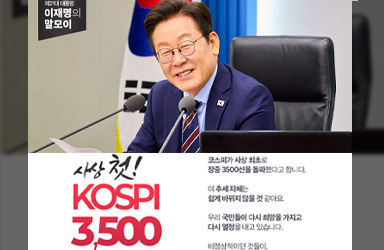 [대통령 이재명의 말모이] 사상 첫! KOSPI 3,500