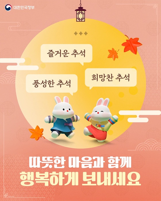 풍성한 추석, 대한민국 정부가 준비한 종합선물세트①