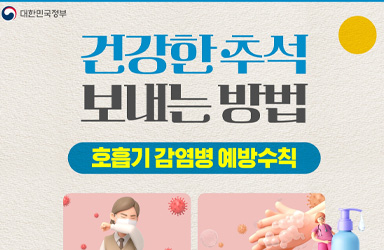 건강한 추석 보내는 방법